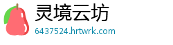 灵境云坊